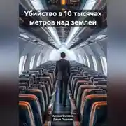 Постер книги Убийство в 10 тысячах метров над землей