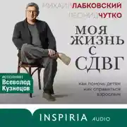 Постер книги Моя жизнь с СДВГ: как помочь детям, как справиться взрослым