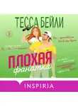 Тесса Бейли - Плохая фанатка