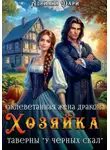 Адриана Дари - Оклеветанная жена дракона. Хозяйка таверны «У Черных скал»
