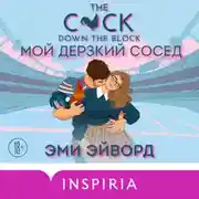 Постер книги Мой дерзкий сосед