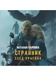 Наталья Карпова - Странник. След урагана