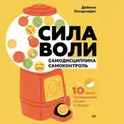 Постер книги Сила воли. 10 шагов превращения «Надо» в «Хочу!»