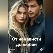 Постер книги От ненависти до любви
