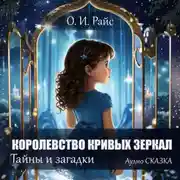 Постер книги Королевство Кривых Зеркал. Новая сказка
