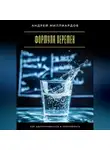 Андрей Миллиардов - Формула перемен. Как адаптироваться и преуспевать