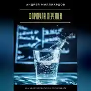 Постер книги Формула перемен. Как адаптироваться и преуспевать