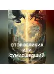 Татьяна Викентьева - СПОР ВЕЛИКИХ ИЛИ СУМАСШЕДШИЙ