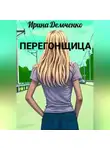 Ирина Демченко - Перегонщица