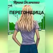 Постер книги Перегонщица