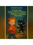 Эвелина Кошкина - Сказка про непослушного мальчика Илюшу и страшного чертенка
