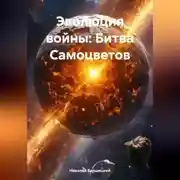 Постер книги Эволюция войны: Битва Самоцветов