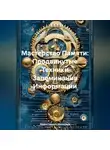 Эффективный Менеджер - Мастерство Памяти: Продвинутые Техники Запоминания Информации