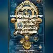 Постер книги Мастерство Памяти: Продвинутые Техники Запоминания Информации