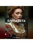 Татьяна Викентьева - ЕЛИЗАВЕТА