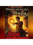 Алексей Цыганов - Лорд Апокалипсиса