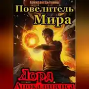 Постер книги Лорд Апокалипсиса