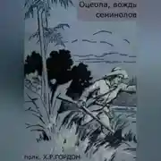 Постер книги Оцеола, вождь семинолов