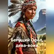 Постер книги Бегущий Орёл, дева-воин