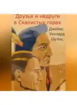 Джеймс Уиллард Шульц - Друзья и недруги в Скалистых горах