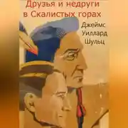 Постер книги Друзья и недруги в Скалистых горах