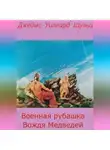 Джеймс Уиллард Шульц - Военная рубашка Вождя Медведей