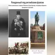 Постер книги Рожденный под английским флагом