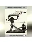 Джеймс Уиллард Шульц - Странники пустыни