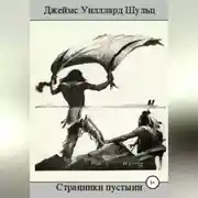 Постер книги Странники пустыни