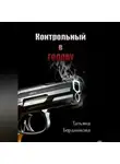 Татьяна Бердникова - Контрольный в голову