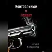 Постер книги Контрольный в голову