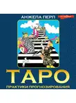 Анжела Перл - Таро. Практики прогнозирования