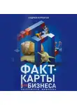 Андрей Курпатов - Факт-карты для бизнеса. Инструменты мышления
