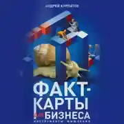 Постер книги Факт-карты для бизнеса. Инструменты мышления
