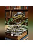 Программист - Программирование OpenGL с помощью Python: Руководство по созданию 3D-графики