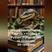 Постер книги Программирование OpenGL с помощью Python: Руководство по созданию 3D-графики