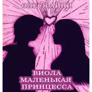Постер книги Виола – Маленькая Принцесса