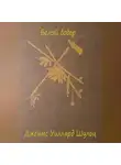 Джеймс Уиллард Шульц - Белый бобер