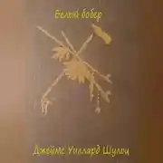 Постер книги Белый бобер