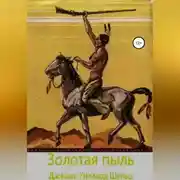Постер книги Золотая пыль