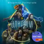 Постер книги Элирм VI