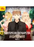 Алекс Хай - В интересах государства. Аудиториум. Часть 2