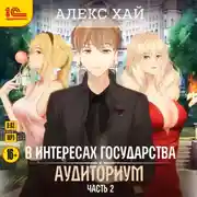 Постер книги В интересах государства. Аудиториум. Часть 2