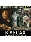 Павел Мельников-Печерский - В лесах