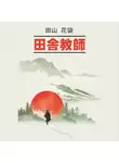 Катай Таяма - Сельский учитель/ 田舎教師