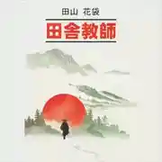 Постер книги Сельский учитель/ 田舎教師