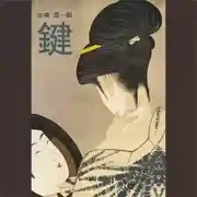 Постер книги Ключ / 鍵