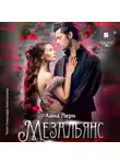 Анна Лерн - Мезальянс