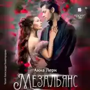 Постер книги Мезальянс