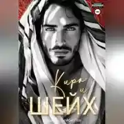 Постер книги Кира и шейх
